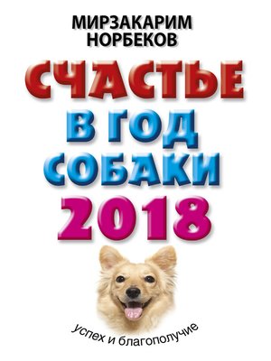 cover image of Счастье в год Собаки. Успех и благополучие в 2018 году